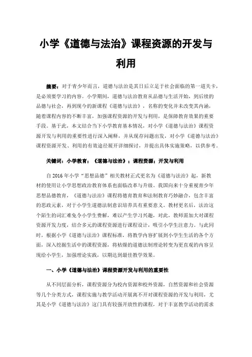 小学《道德与法治》课程资源的开发与利用