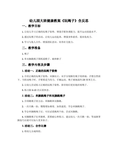 幼儿园大班健康教案《玩绳子》含反思