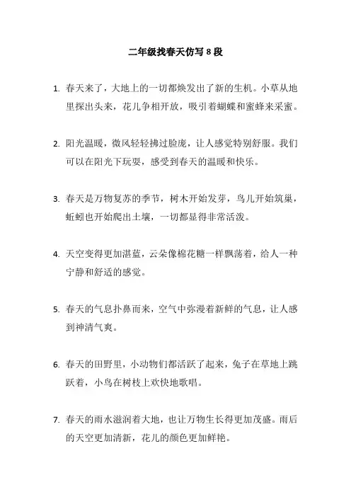 二年级找春天仿写8段
