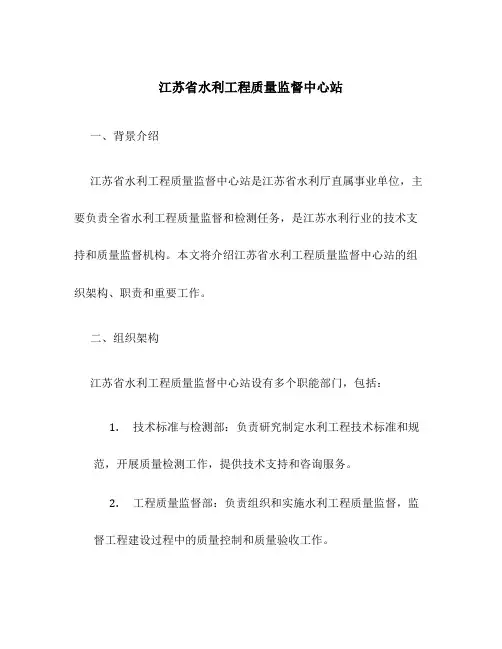 江苏省水利工程质量监督中心站