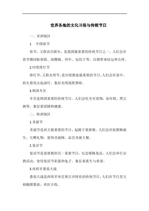 世界各地的文化习俗与传统节日