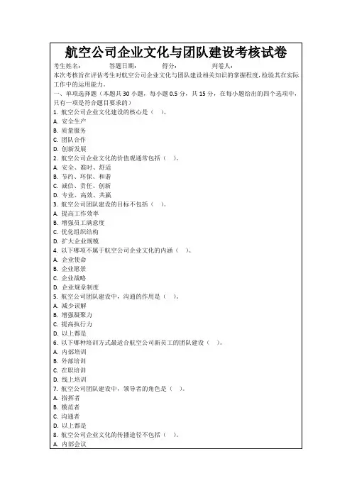 航空公司企业文化与团队建设考核试卷