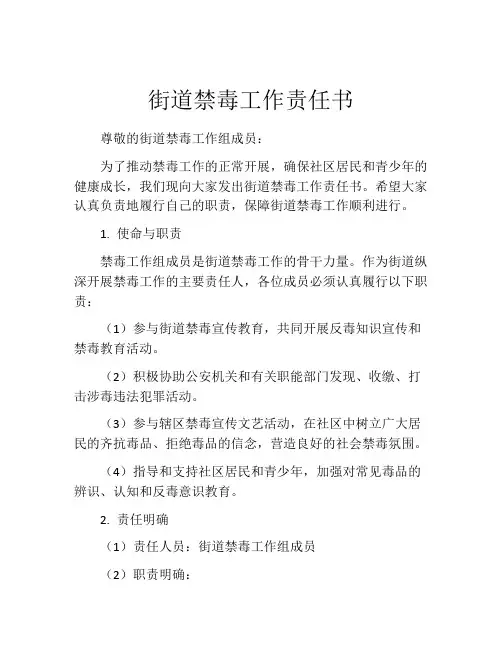 街道禁毒工作责任书