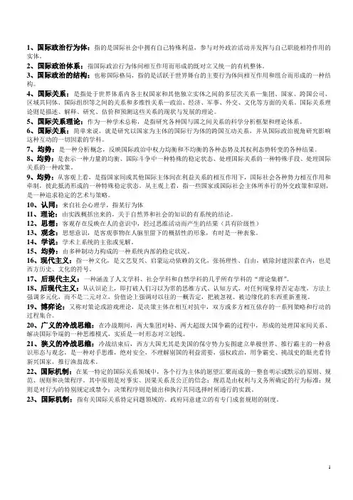 国际关系理论简明复习资料