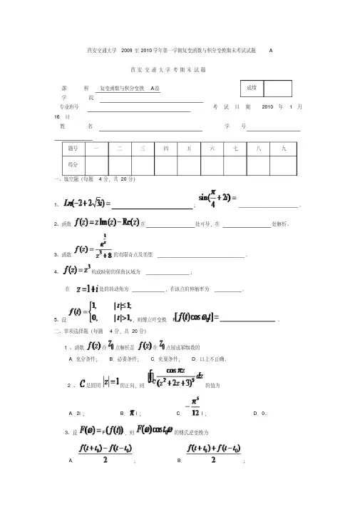 西安交通大学2009至2010学年第一学期复变函数与积分变换期末考试试题A