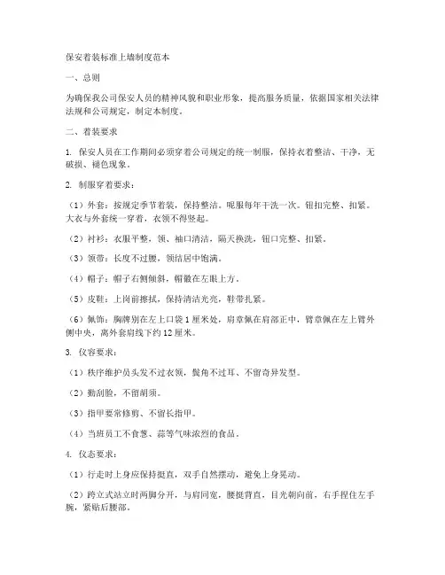 保安着装标准上墙制度范本