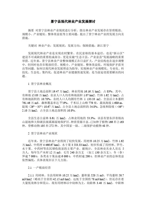 景宁县现代林业产业发展探讨