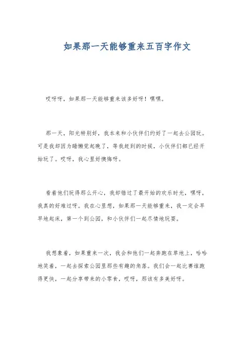 如果那一天能够重来五百字作文