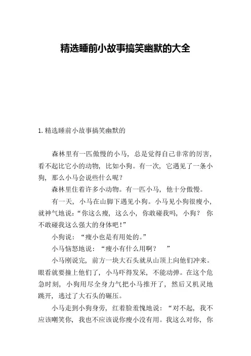 精选睡前小故事搞笑幽默的大全
