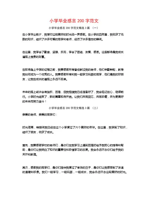小学毕业感言200字范文3篇