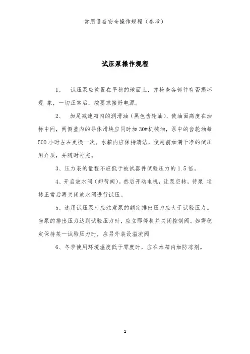 试压泵操作规程(常用设备类安全操作规程)