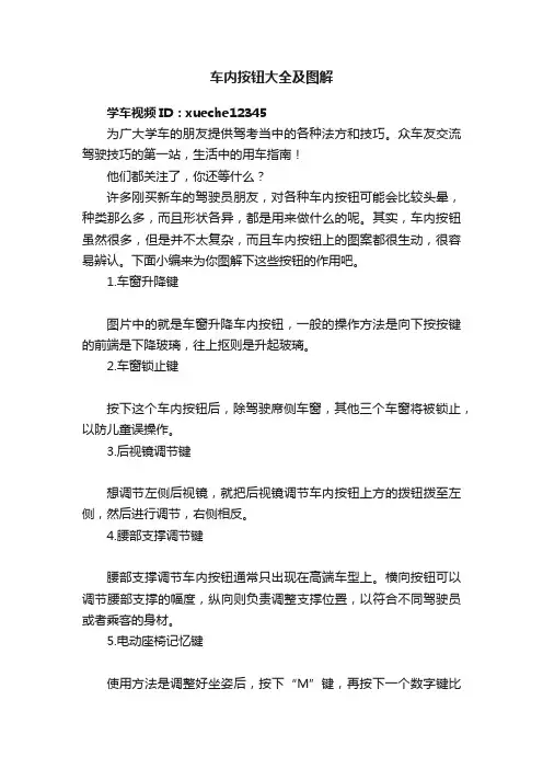 车内按钮大全及图解