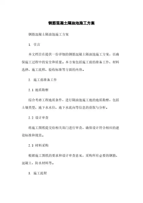 钢筋混凝土隔油池施工方案