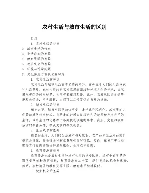 农村生活与城市生活的区别