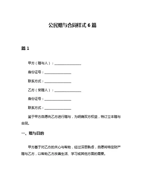 公民赠与合同样式6篇