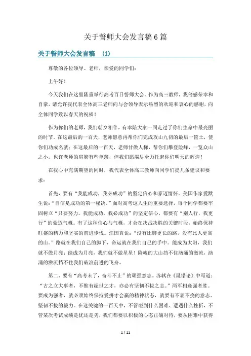 关于誓师大会发言稿6篇