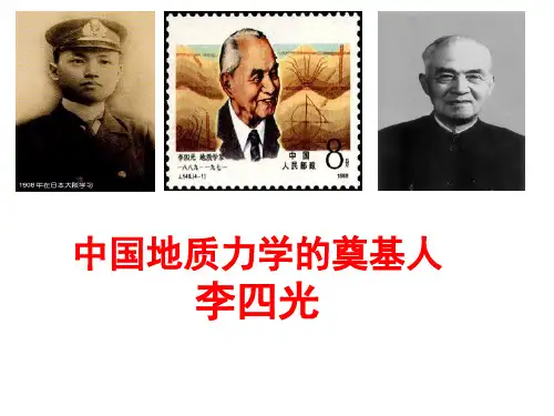 2018地质学家李四光