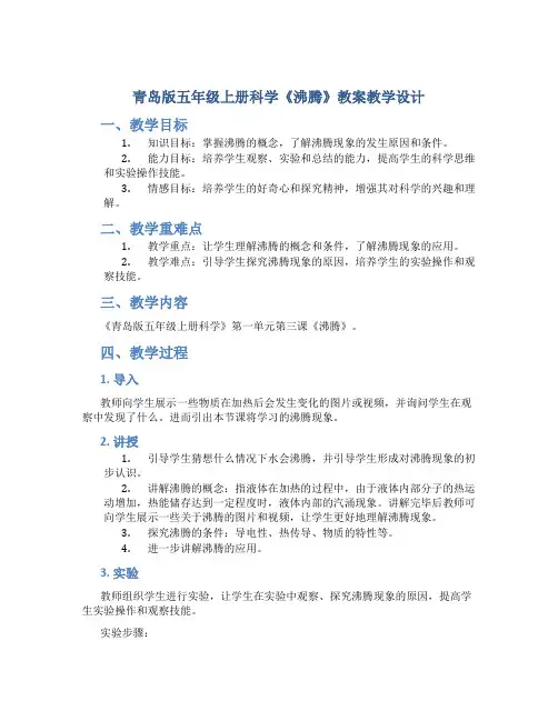 青岛版五年级上册科学《沸腾》教案教学设计