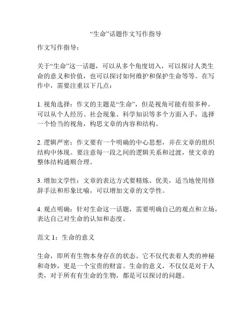 “生命”话题作文写作指导
