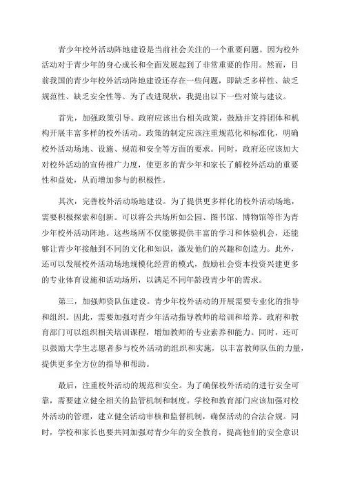 青少年校外活动阵地建设的对策与建议