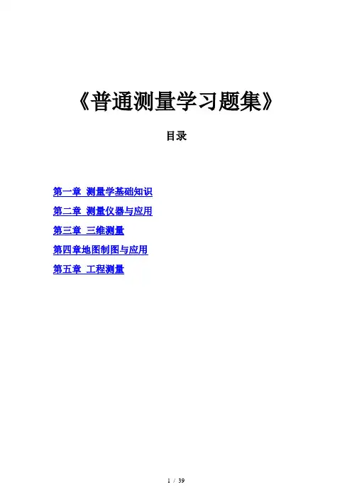 普通测量学习题集及答案