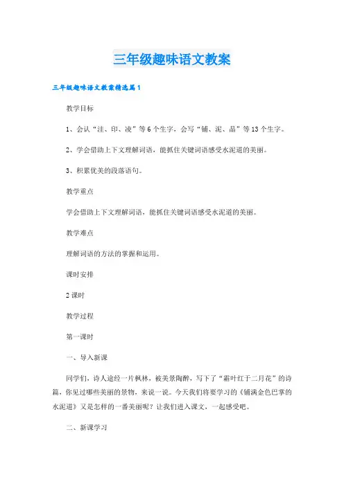 三年级趣味语文教案