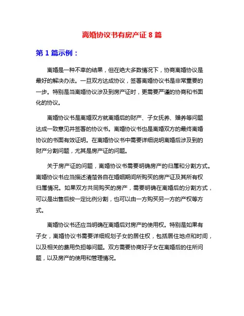 离婚协议书有房产证8篇