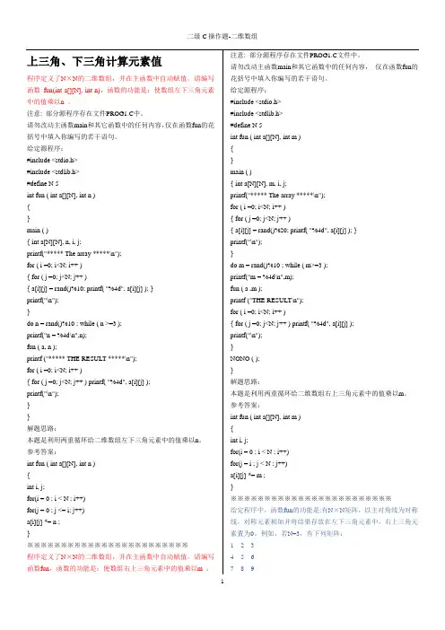 二级C操作题-二维数组