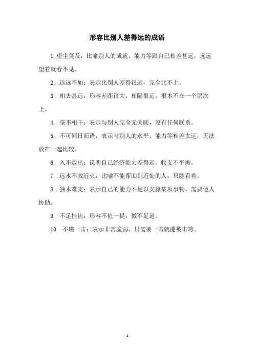 形容比别人差得远的成语