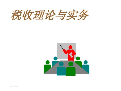 税收知识培训ppt课件