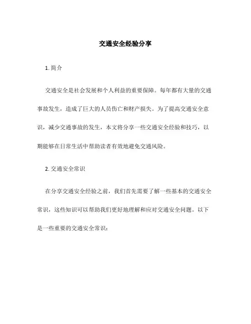 交通安全经验分享