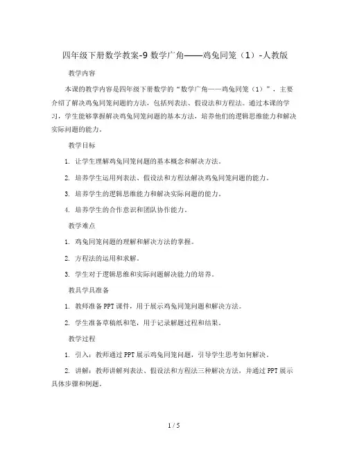 四年级下册数学教案-9 数学广角——鸡兔同笼(1)-人教版