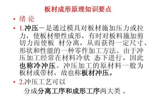 板材成形理论知识要点