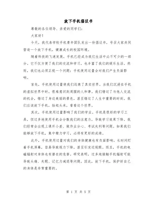 放下手机倡议书(三篇)