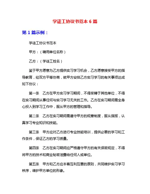 学徒工协议书范本6篇