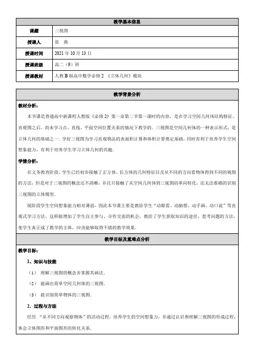 高中数学新人教版B版精品教案《1.1.5 三视图》