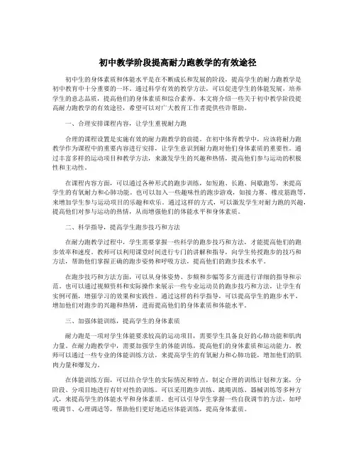 初中教学阶段提高耐力跑教学的有效途径
