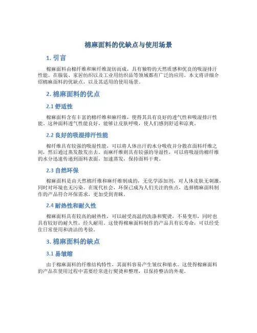 棉麻面料的优缺点与使用场景