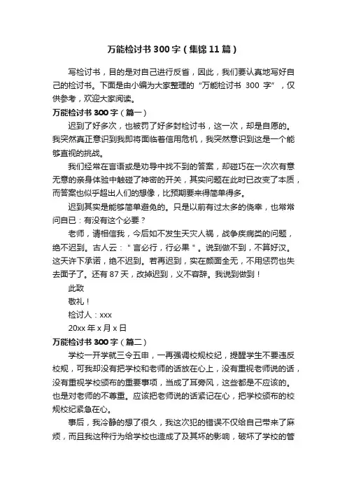 万能检讨书300字（集锦11篇）