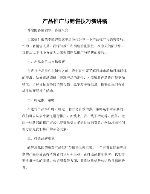 产品推广与销售技巧演讲稿