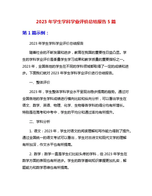 2023年学生学科学业评价总结报告5篇