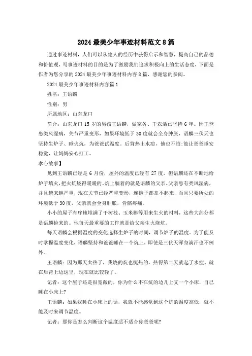 2024最美少年事迹材料范文8篇
