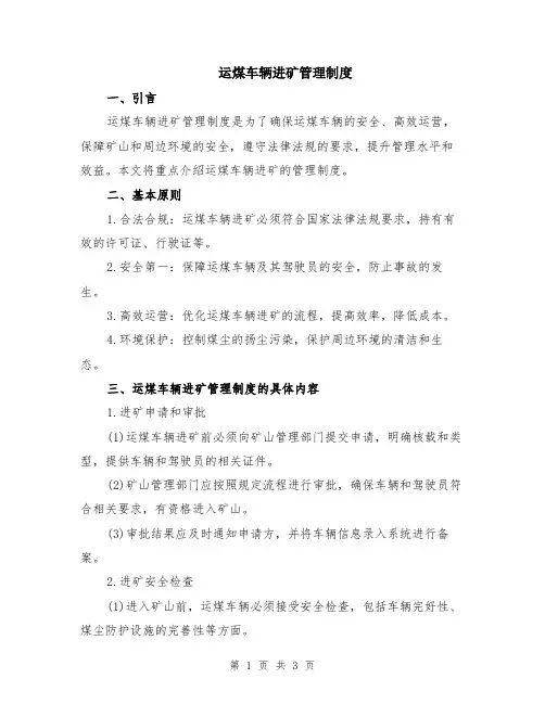 运煤车辆进矿管理制度