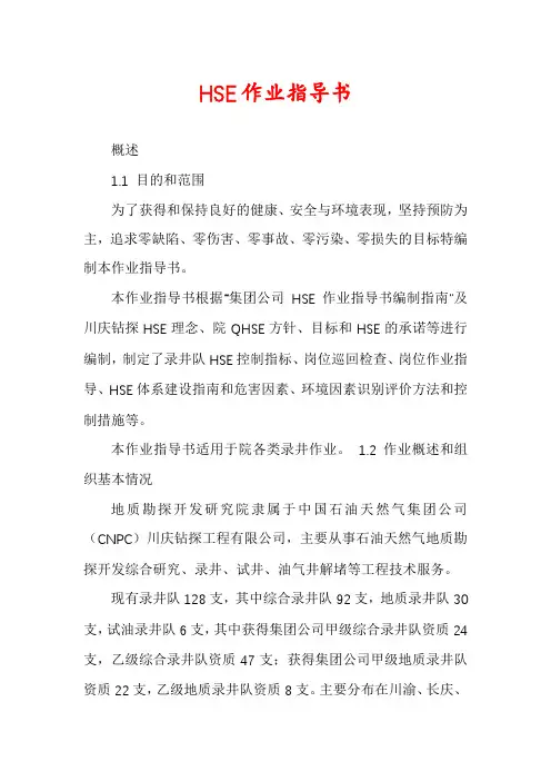 HSE作业指导书