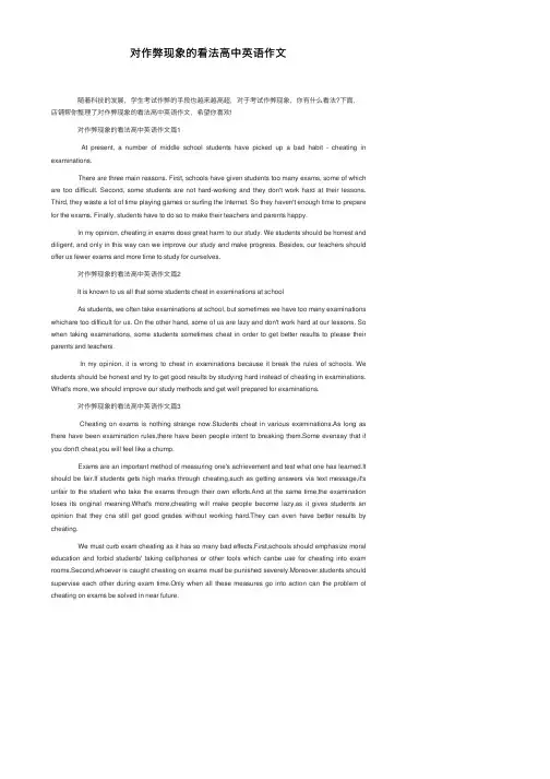 对作弊现象的看法高中英语作文