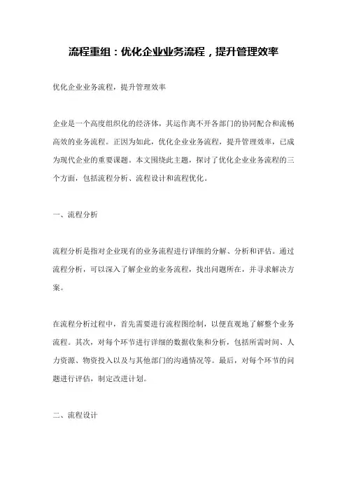 流程重组：优化企业业务流程,提升管理效率