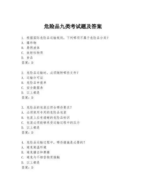 危险品九类考试题及答案
