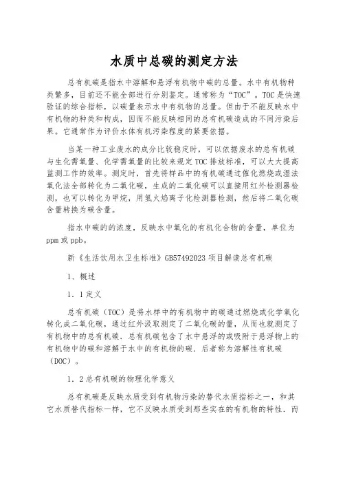 水质中总碳的测定方法