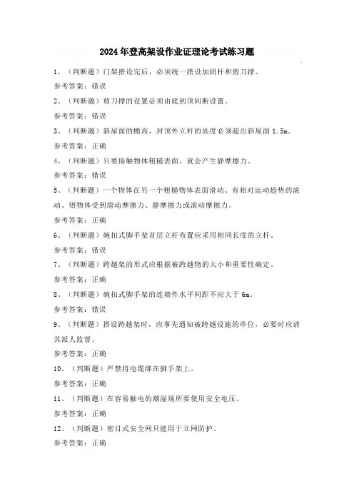 2024年登高架设作业证理论考试练习题(附答案)