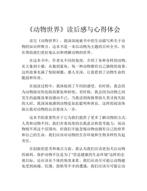 《动物世界》读后感与心得体会